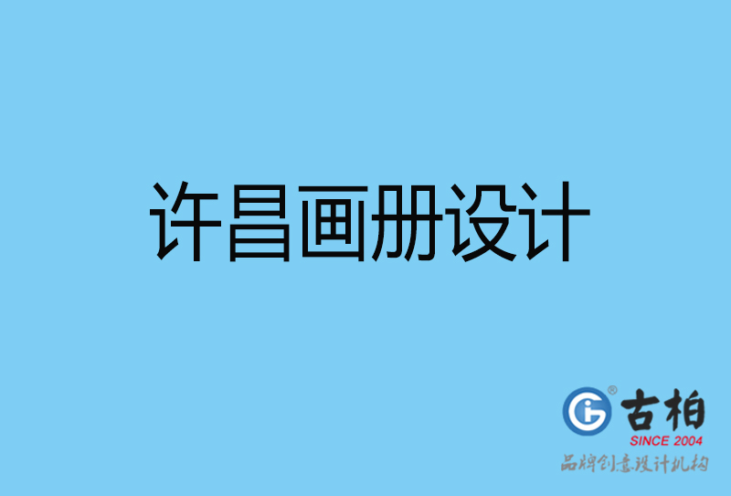 許昌宣傳冊(cè)設(shè)計(jì)-企業(yè)電子畫冊(cè)-許昌畫冊(cè)設(shè)計(jì)公司