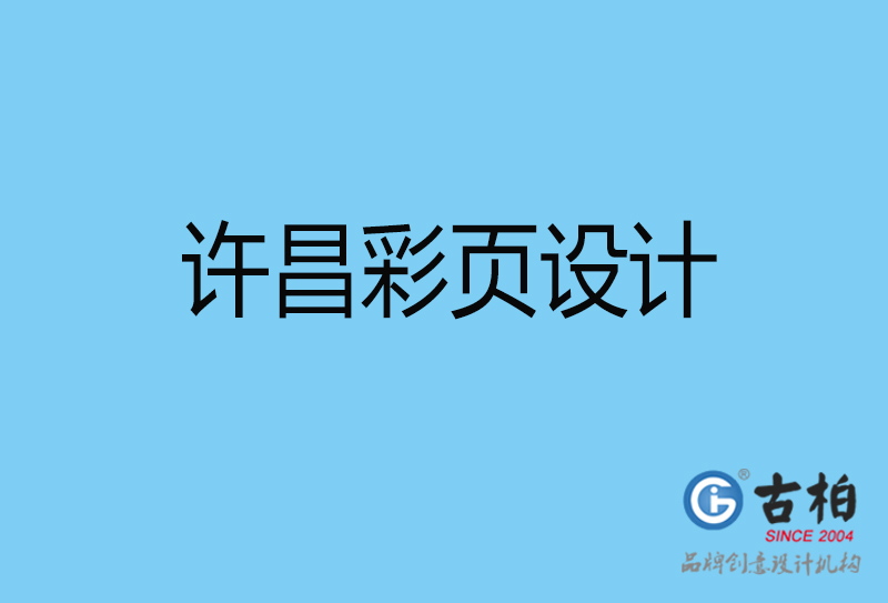 許昌彩頁(yè)折頁(yè)印刷-企業(yè)彩頁(yè)設(shè)計(jì)-許昌彩頁(yè)設(shè)計(jì)公司