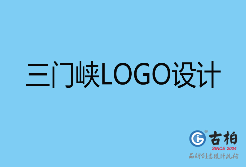 三門峽商標設計-企業(yè)形象標志-三門峽LOGO設計公司