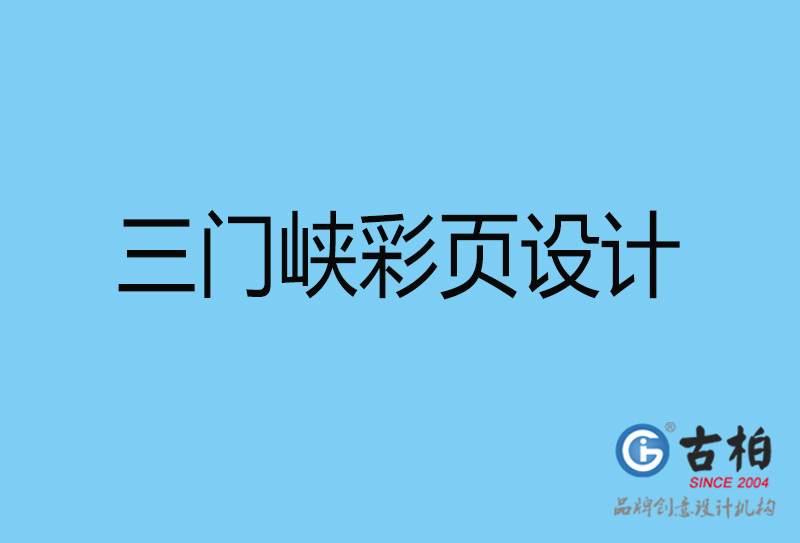 三門峽書刊彩頁設計-企業(yè)彩頁設計-三門峽彩頁設計公司