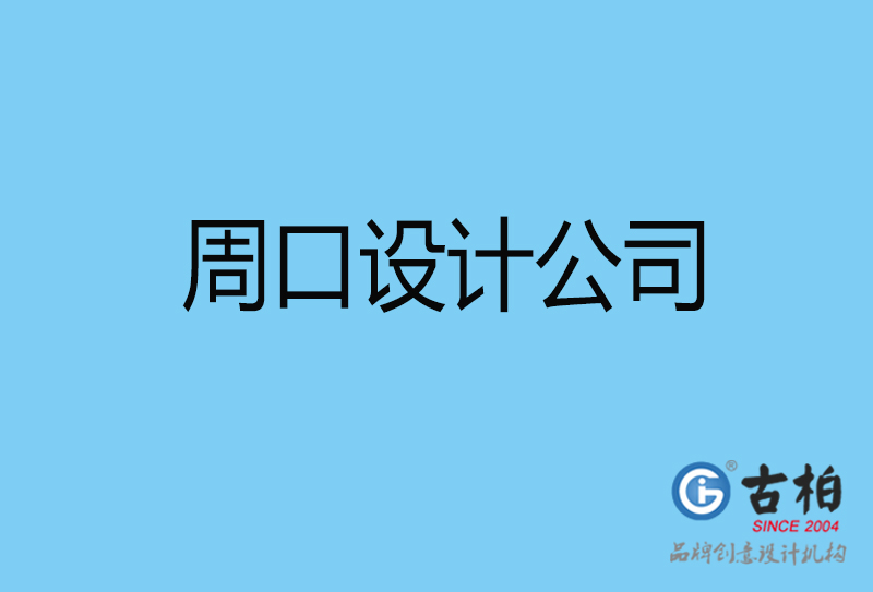 周口4a廣告設(shè)計(jì)-國(guó)際4a廣告-周口4a廣告策劃公司