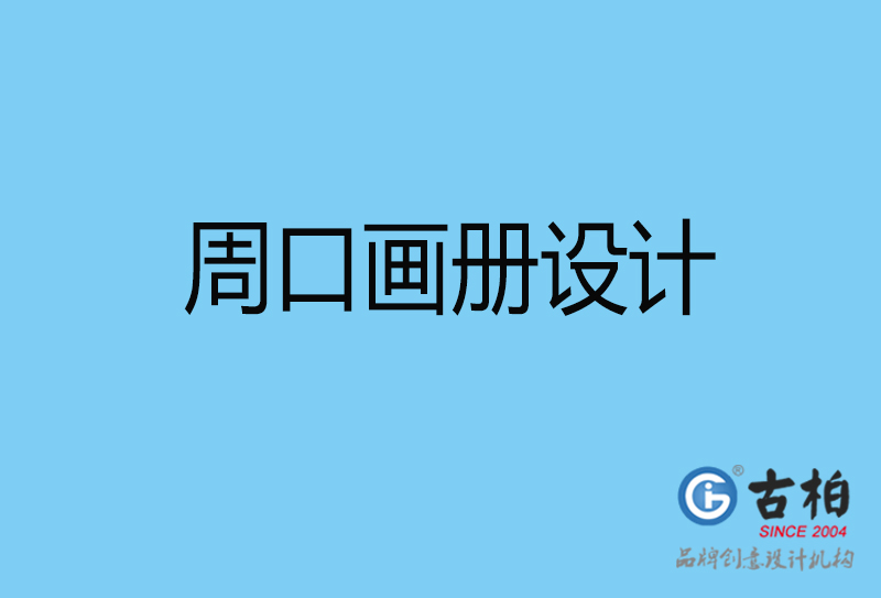 周口平面設(shè)計(jì)-周口宣傳畫(huà)冊(cè)設(shè)計(jì)公司