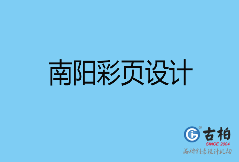 南陽市宣傳彩頁設計-公司彩頁設計-南陽產(chǎn)品彩頁設計公司