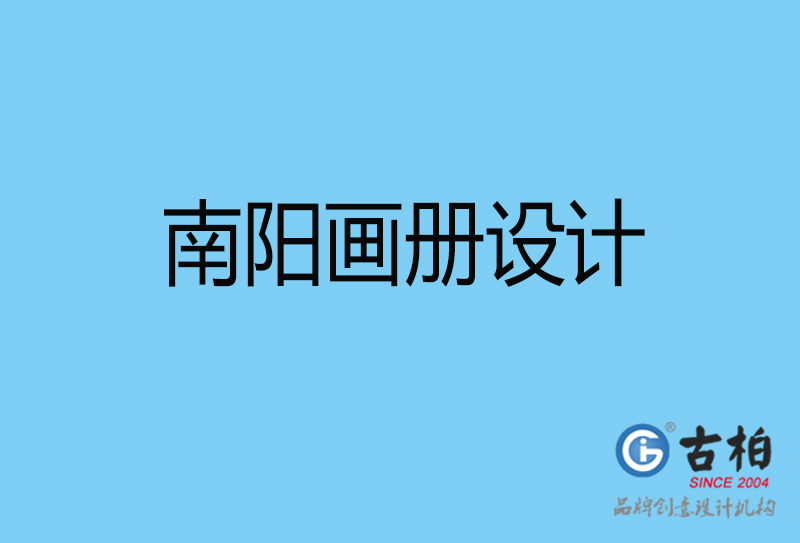 南陽畫冊(cè)設(shè)計(jì)-南陽畫冊(cè)設(shè)計(jì)公司