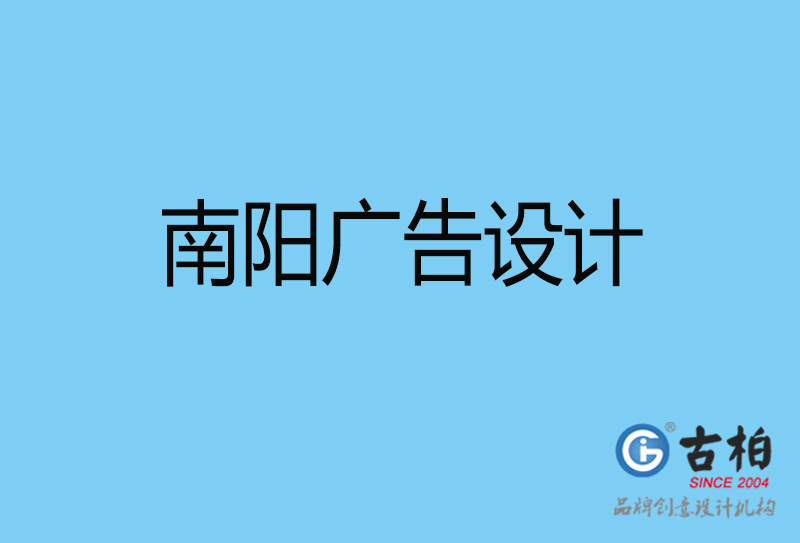 南陽廣告設(shè)計(jì)-南陽廣告設(shè)計(jì)公司