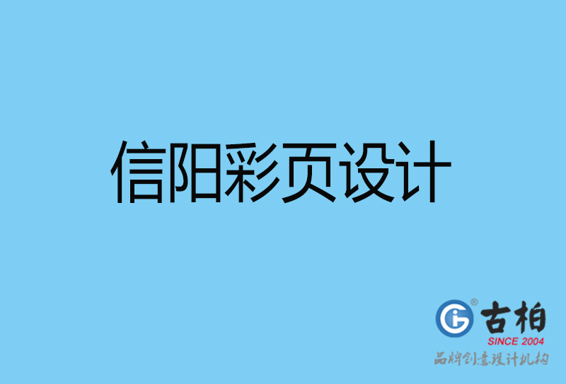 信陽市宣傳彩頁設(shè)計-公司彩頁設(shè)計-信陽產(chǎn)品彩頁設(shè)計公司