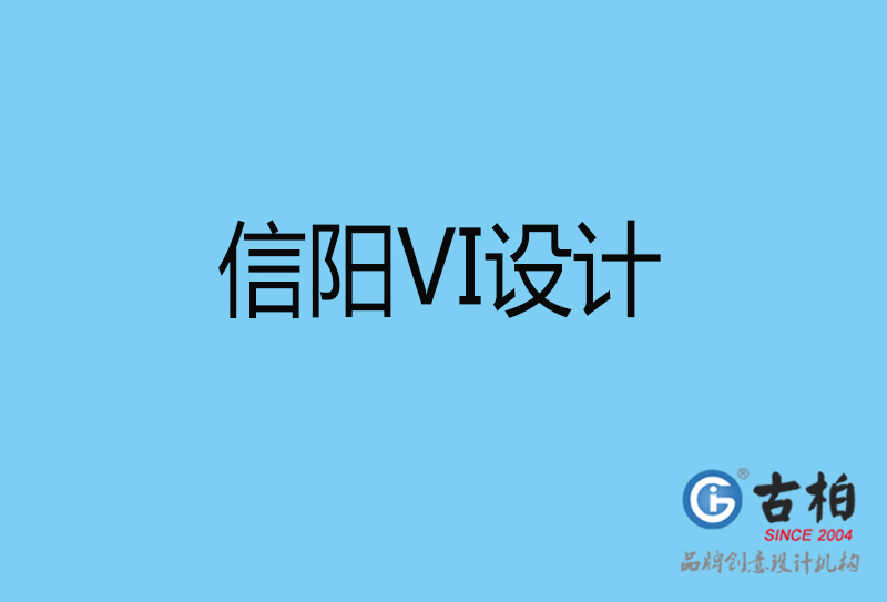 信陽VI設計-信陽VI設計公司