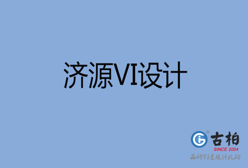 濟源市品牌VI設計-VI形象設計-濟源企業(yè)VI設計公司