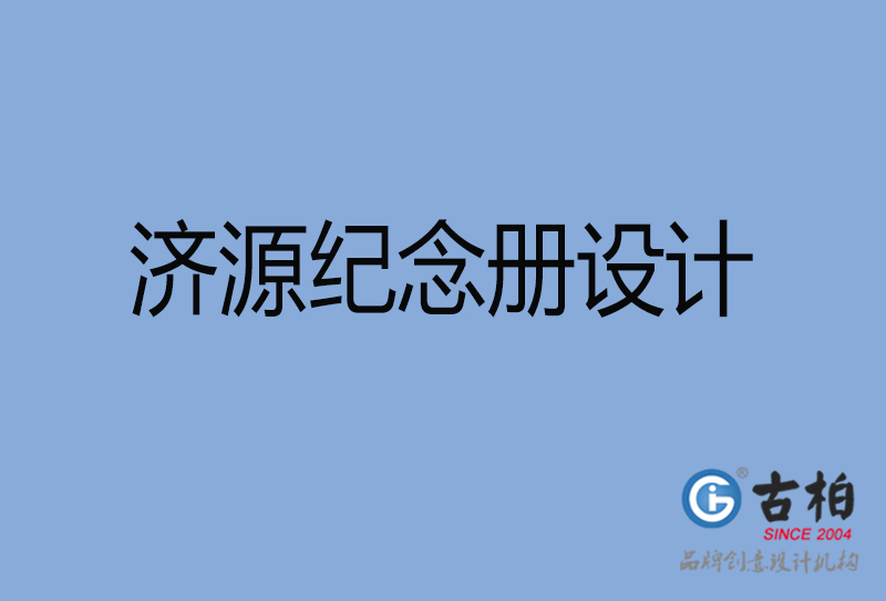 濟源市專業(yè)紀念冊設計-紀念冊定制-濟源企業(yè)紀念冊設計公司 