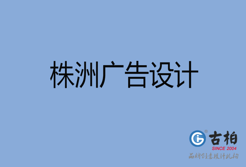 昆明廣告設(shè)計(jì)-昆明廣告設(shè)計(jì)公司