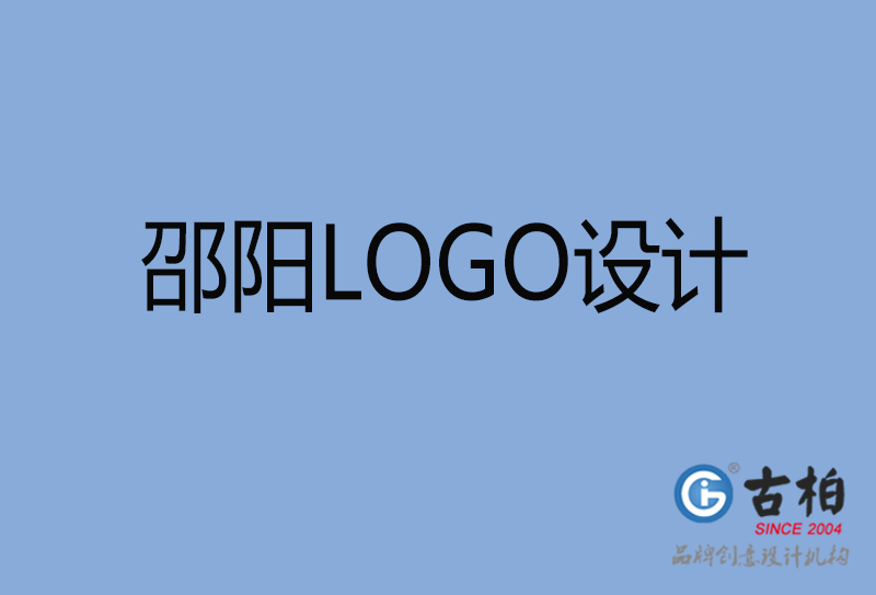 邵陽市品牌LOGO設(shè)計-商標(biāo)設(shè)計-邵陽企業(yè)標(biāo)志設(shè)計公司