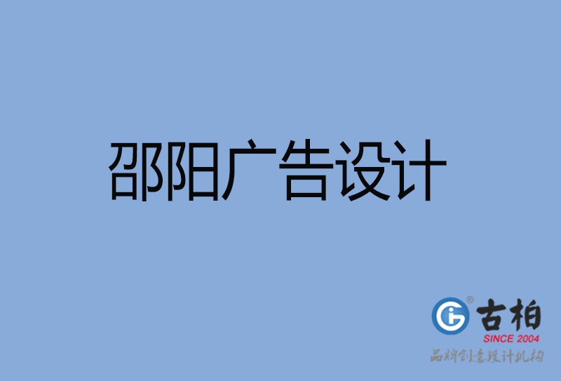 邵陽廣告設(shè)計-邵陽廣告設(shè)計公司