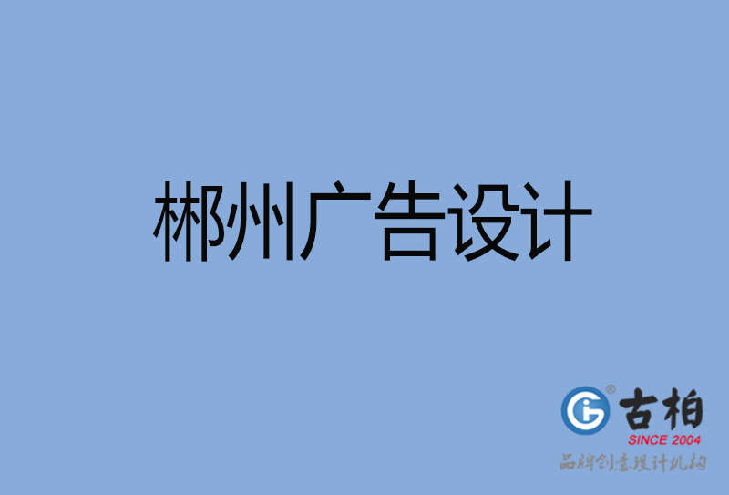 郴州廣告設(shè)計(jì)-郴州廣告設(shè)計(jì)公司 郴州廣告設(shè)計(jì)-郴州廣告設(shè)計(jì)公司