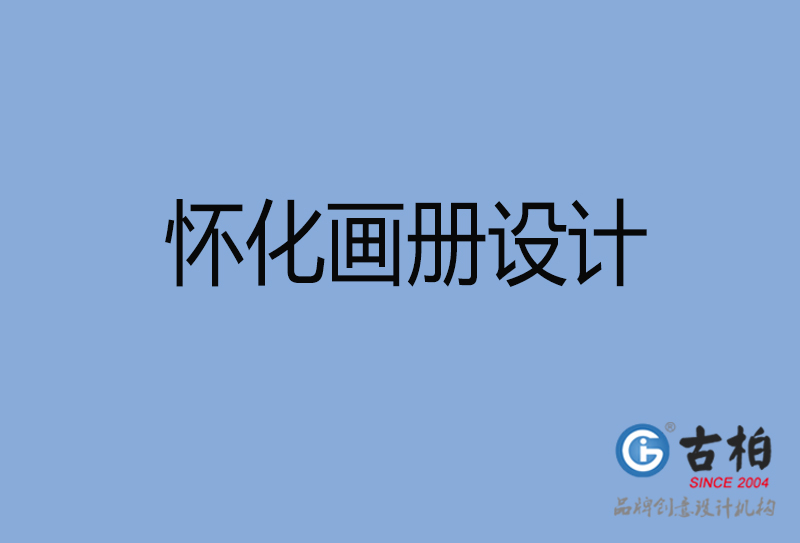 懷化高檔畫(huà)冊(cè)設(shè)計(jì)-企業(yè)產(chǎn)品畫(huà)冊(cè)設(shè)計(jì)-懷化品牌畫(huà)冊(cè)設(shè)計(jì)公司