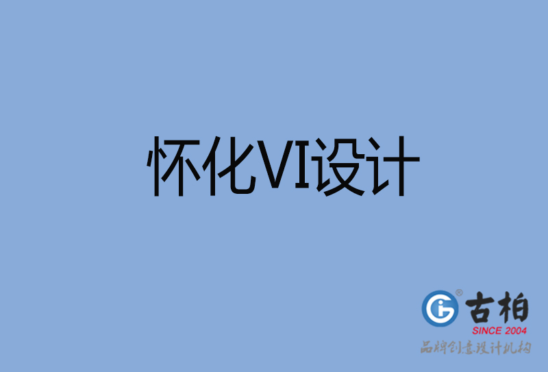 懷化標(biāo)志VI設(shè)計(jì)-懷化VI設(shè)計(jì)公司