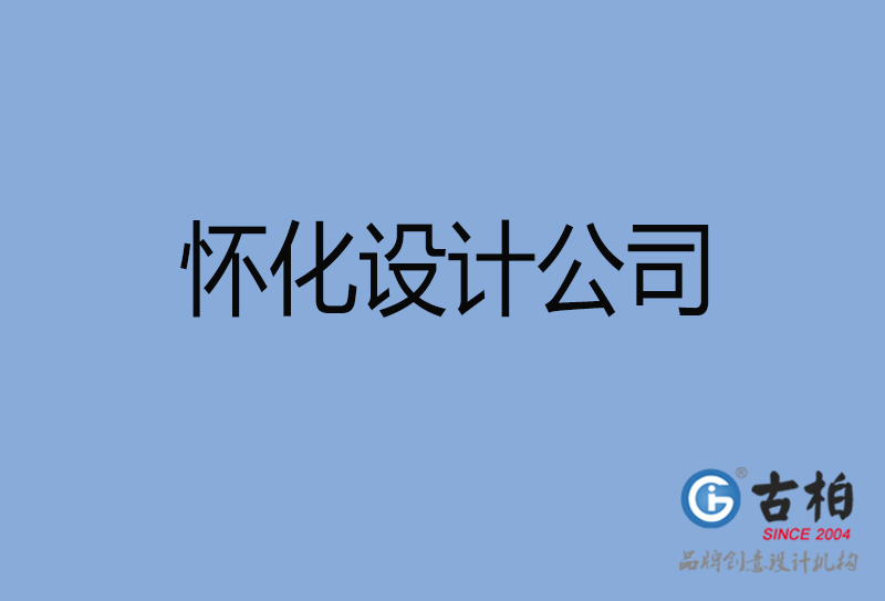 懷化設(shè)計(jì)公司-懷化4a廣告設(shè)計(jì)公司