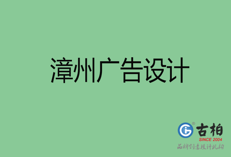 漳州廣告設計-漳州廣告設計公司 漳州廣告設計-漳州廣告設計公司