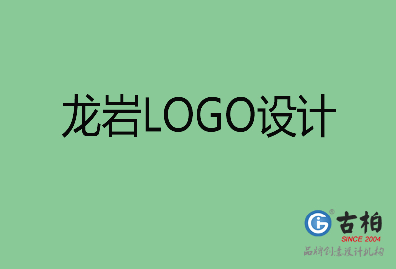 龍巖創(chuàng)意LOGO設(shè)計(jì)-標(biāo)志LOGO設(shè)計(jì)-龍巖品牌LOGO設(shè)計(jì)公司