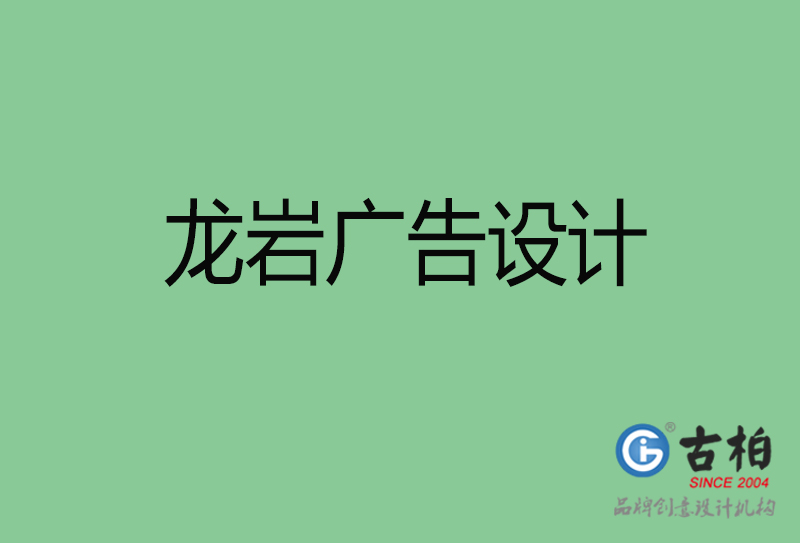 龍巖廣告設(shè)計(jì)與制作-企業(yè)廣告設(shè)計(jì)-龍巖廣告設(shè)計(jì)公司