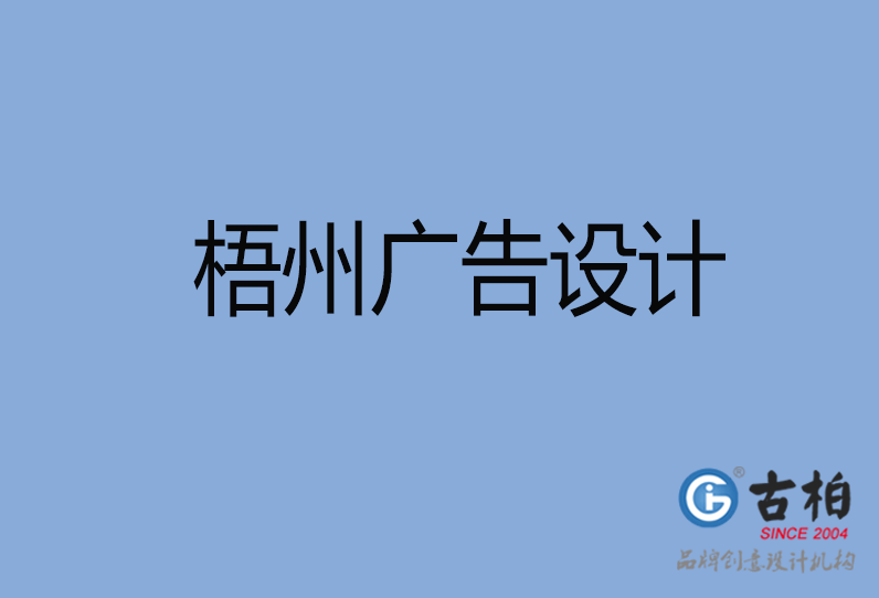 梧州廣告設(shè)計公司