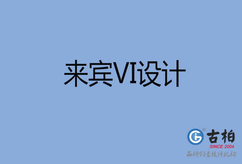 來賓VI設(shè)計(jì)