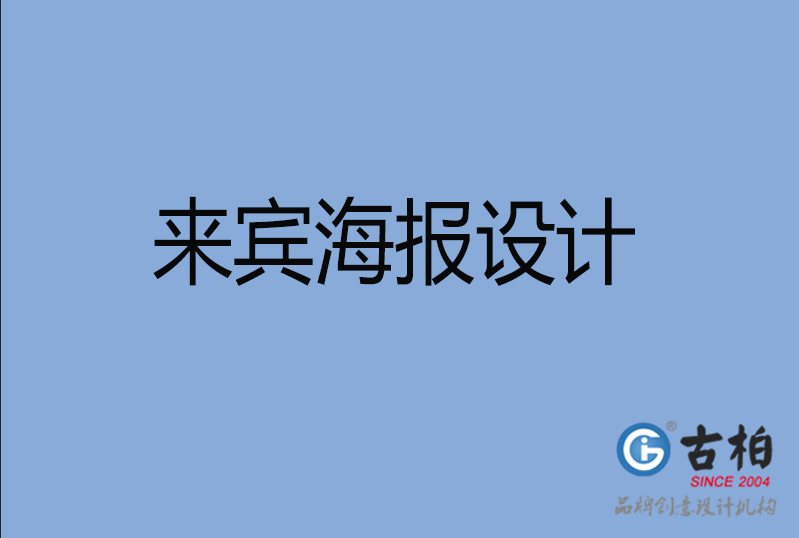 來(lái)賓海報(bào)設(shè)計(jì)