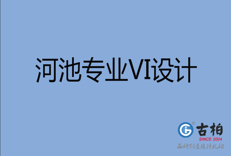 河池VI設(shè)計(jì) 河池VI設(shè)計(jì)