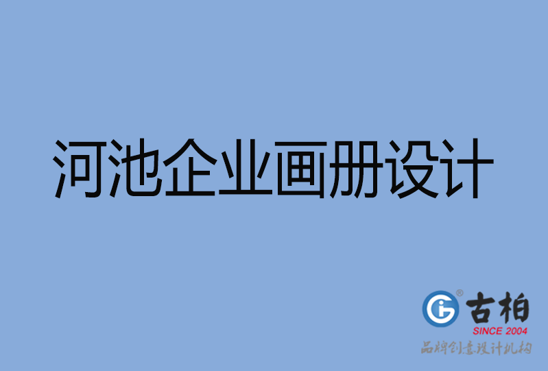  河池企業(yè)畫冊(cè)設(shè)計(jì)