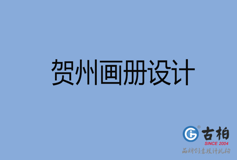 賀州企業(yè)畫冊(cè)設(shè)計(jì)