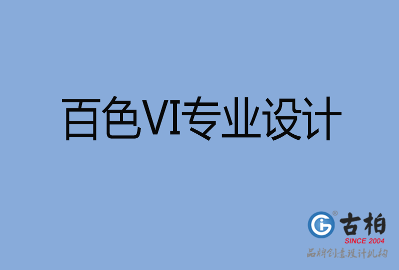 百色VI設(shè)計(jì) 百色VI設(shè)計(jì)