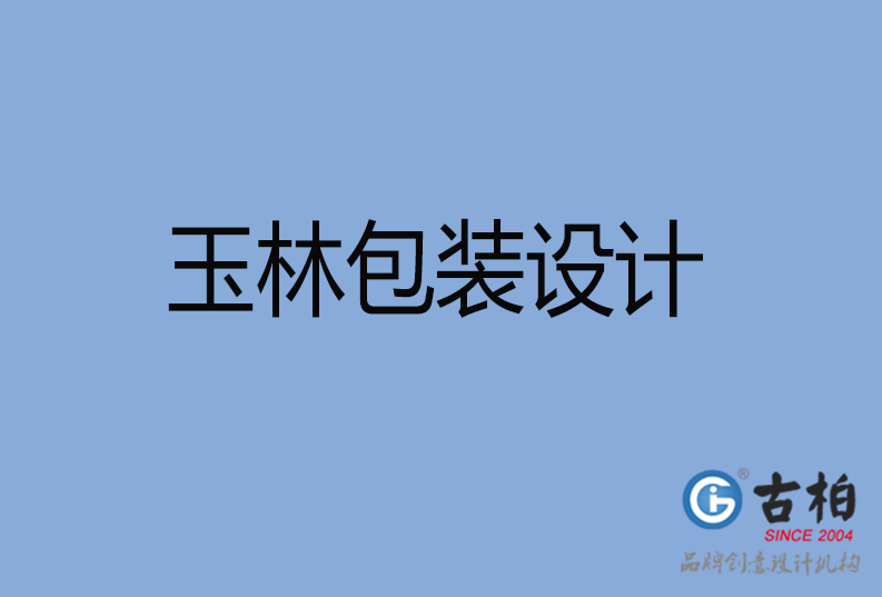  玉林包裝設(shè)計