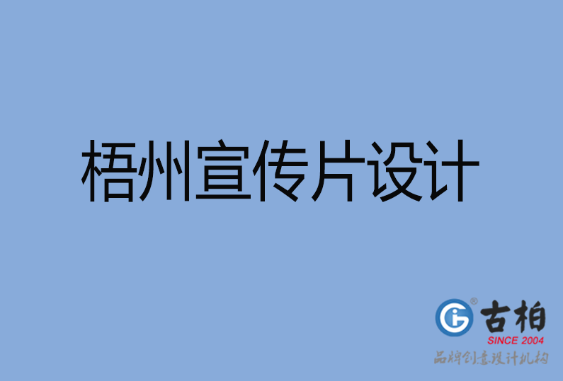 梧州宣傳片設(shè)計 梧州宣傳片設(shè)計