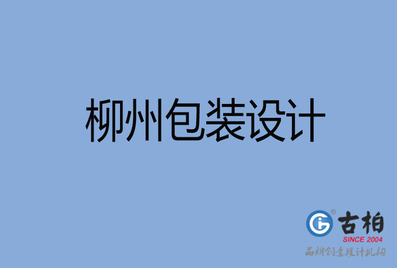 柳州包裝設(shè)計 柳州包裝設(shè)計