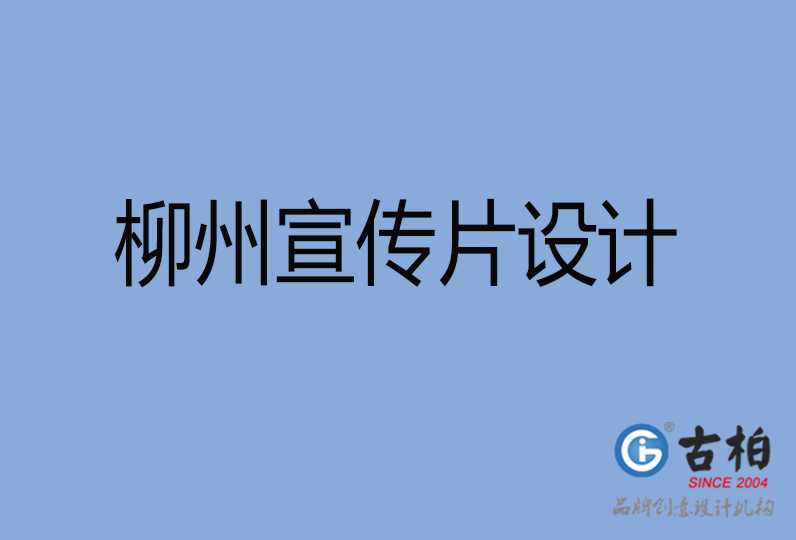 柳州宣傳片設計 柳州宣傳片設計