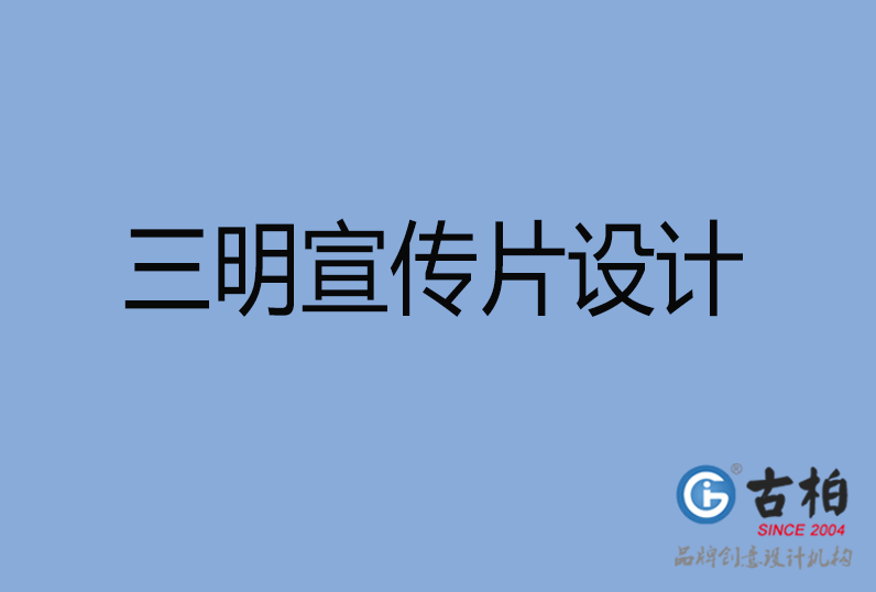 三明市宣傳片設(shè)計(jì) 三明市宣傳片設(shè)計(jì)