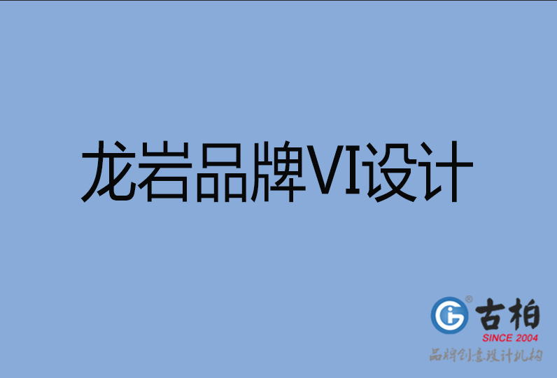 龍巖品牌VI設(shè)計