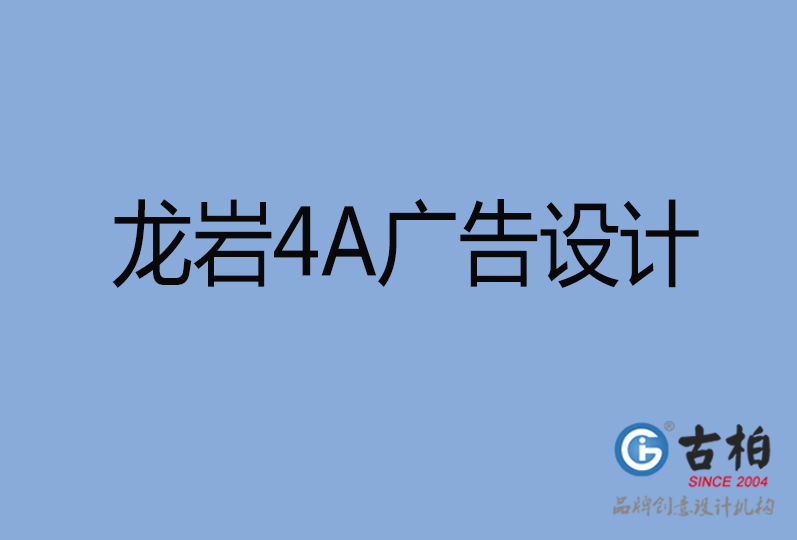 龍巖4A廣告設(shè)計