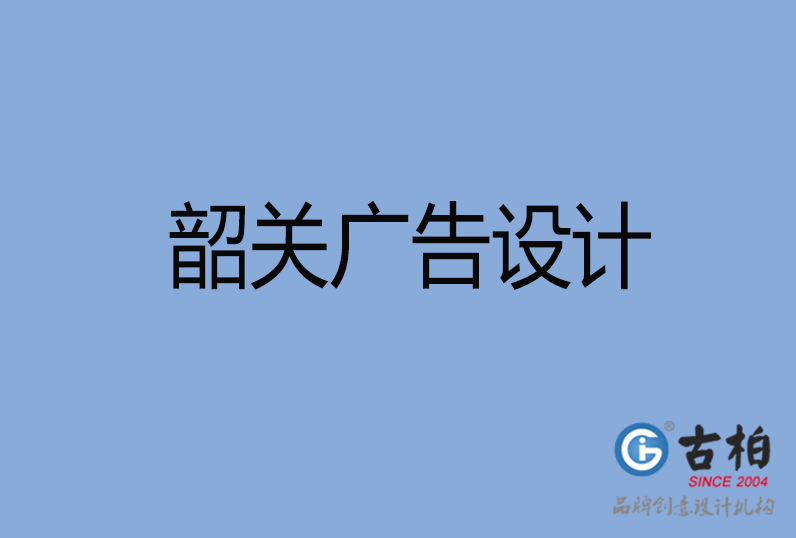 韶關(guān)市廣告設(shè)計(jì),韶關(guān)廣告策劃,韶關(guān)市廣告設(shè)計(jì)公司