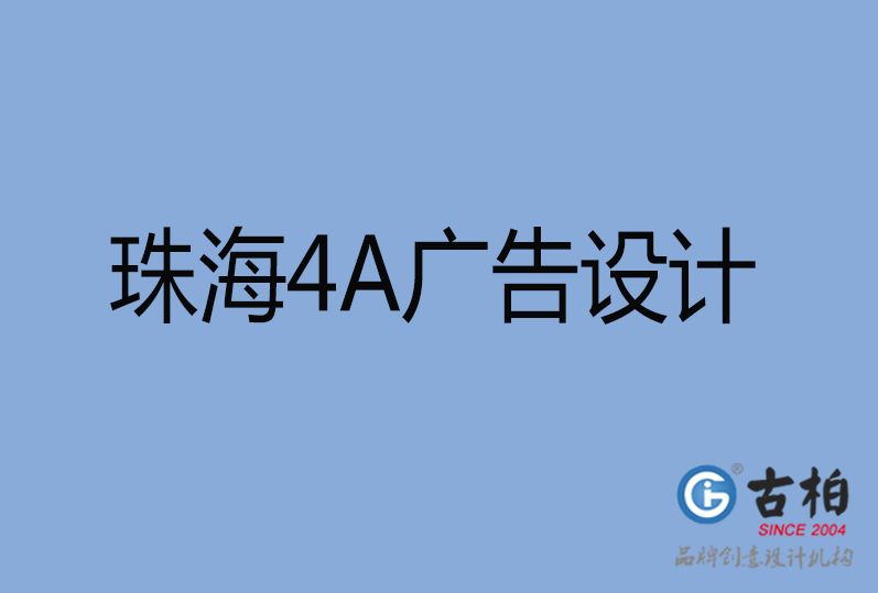 珠海市4a廣告設(shè)計(jì)