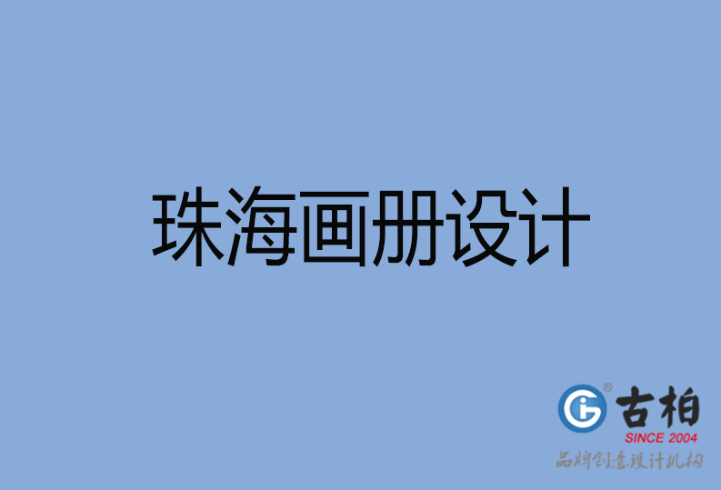 珠海市宣傳畫冊(cè)設(shè)計(jì)