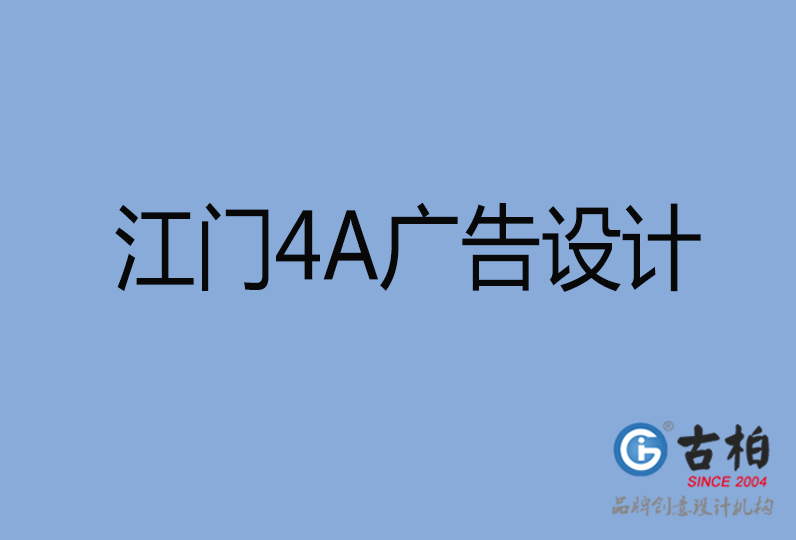 江門市設計公司,江門市4a廣告設計公司