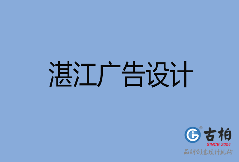 湛江廣告設(shè)計