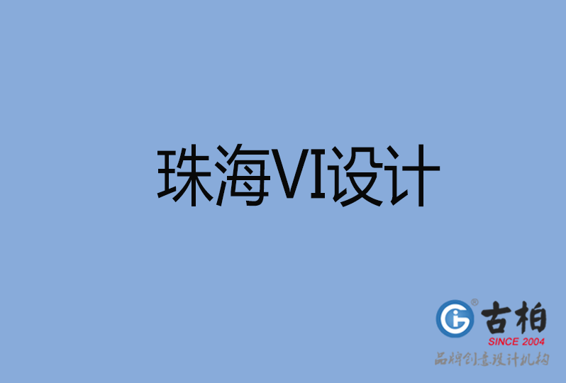 珠海市VI廣告設(shè)計(jì)