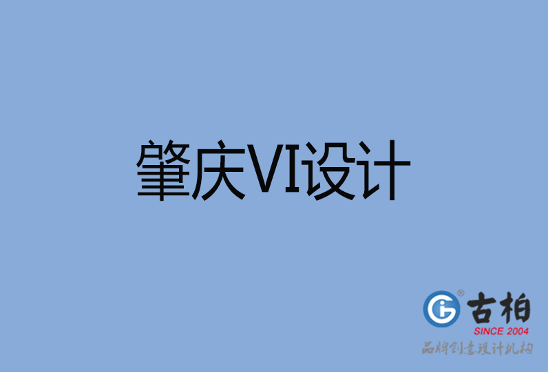 肇慶市VI設(shè)計(jì)