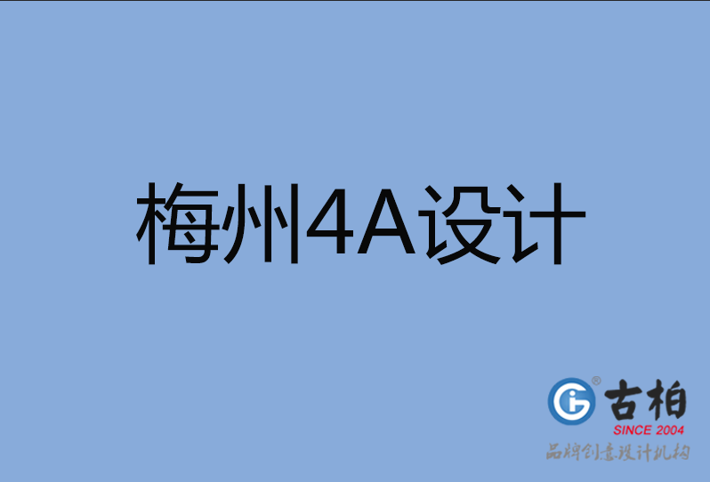 梅州4A廣告設(shè)計(jì)