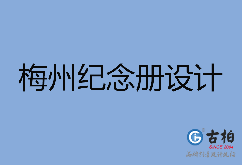 梅州市專業(yè)紀念冊制作,-梅州市紀念冊定制,梅州市企業(yè)紀念冊設(shè)計公司