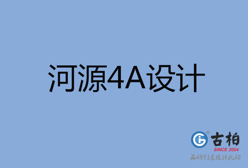 河源4A廣告設(shè)計(jì)