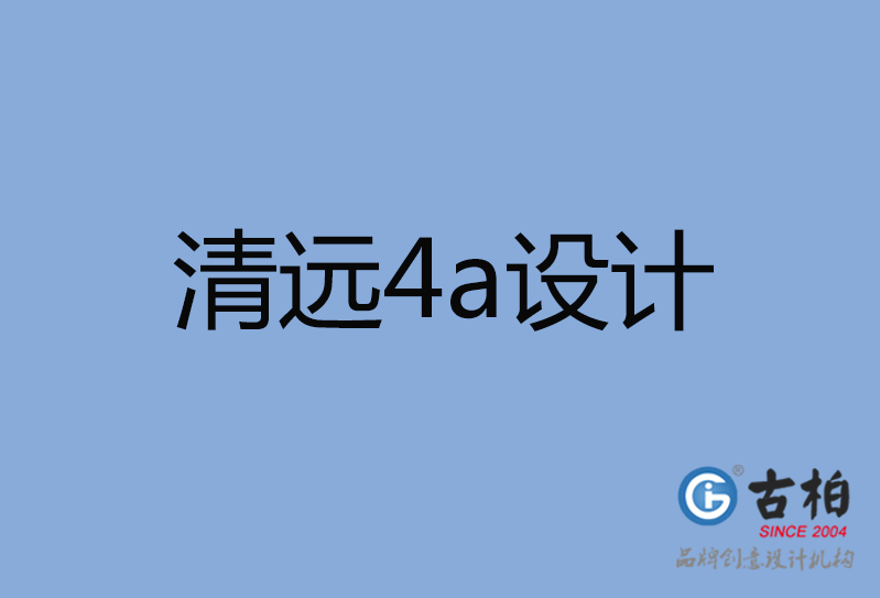 清遠市4a設(shè)計