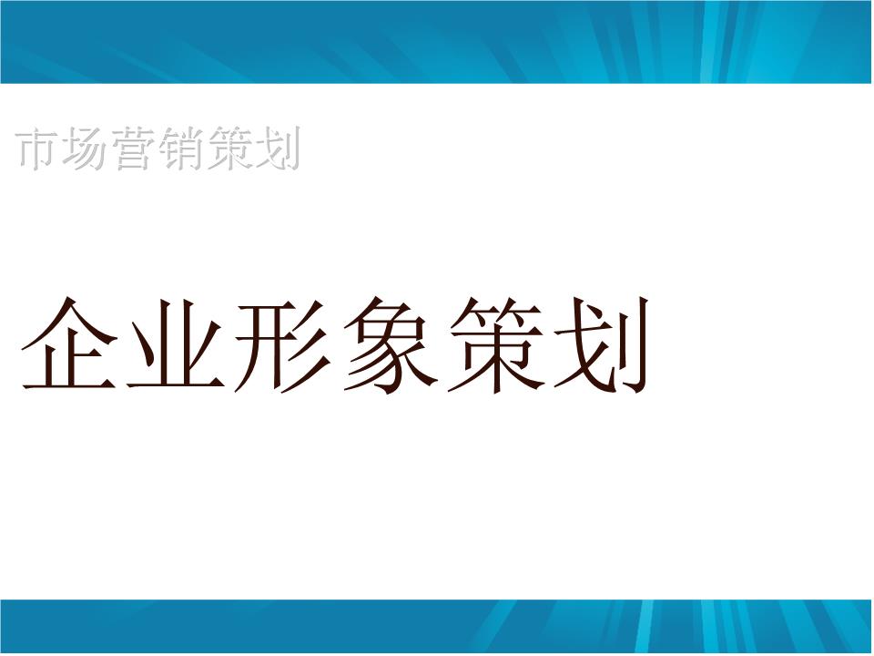 企業(yè)形象策劃如何做？怎樣設計更具吸引力