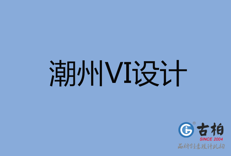  潮州市VI設(shè)計(jì)